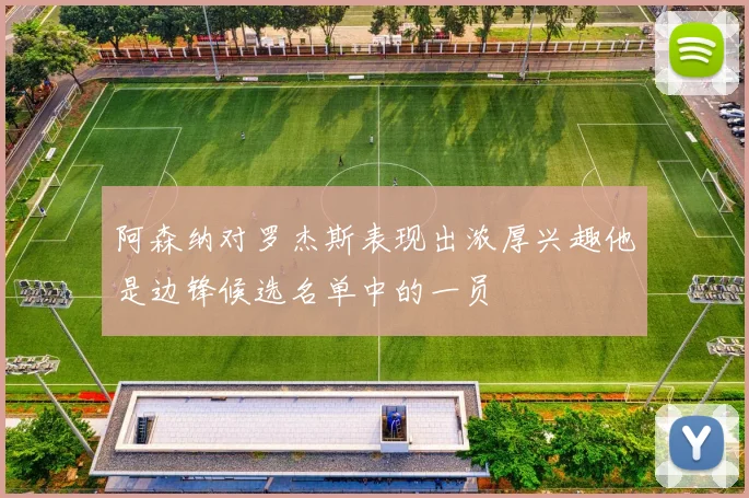 阿森纳对罗杰斯表现出浓厚兴趣他是边锋候选名单中的一员