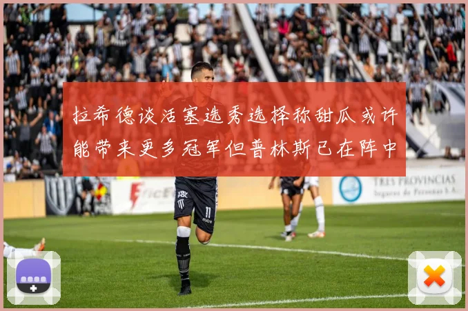 拉希德谈活塞选秀选择称甜瓜或许能带来更多冠军但普林斯已在阵中