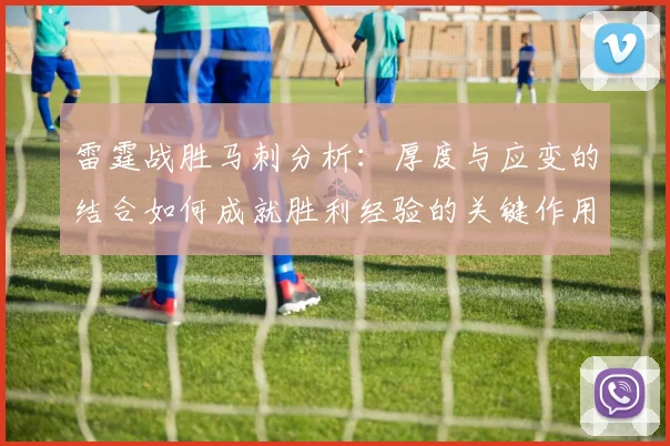 雷霆战胜马刺分析：厚度与应变的结合如何成就胜利经验的关键作用