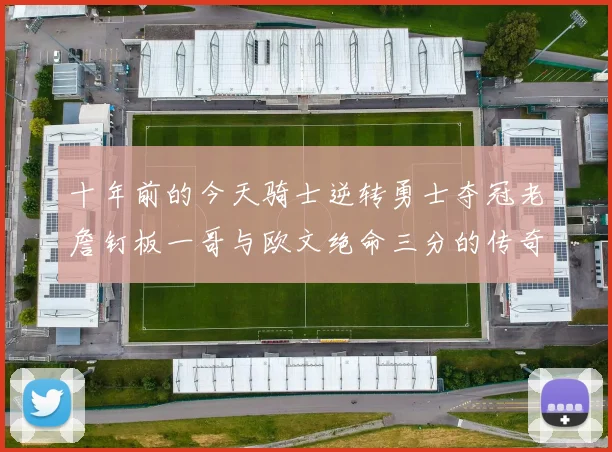 十年前的今天骑士逆转勇士夺冠老詹钉板一哥与欧文绝命三分的传奇时刻