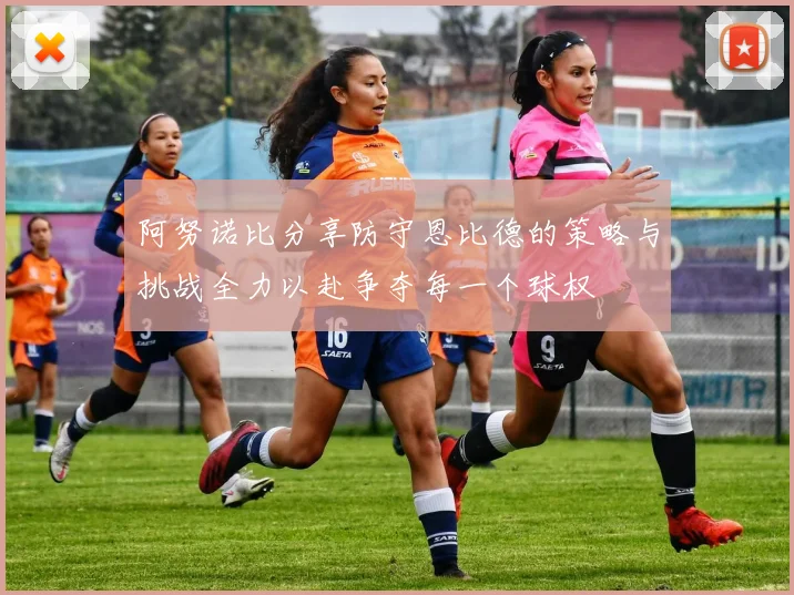 阿努诺比分享防守恩比德的策略与挑战全力以赴争夺每一个球权