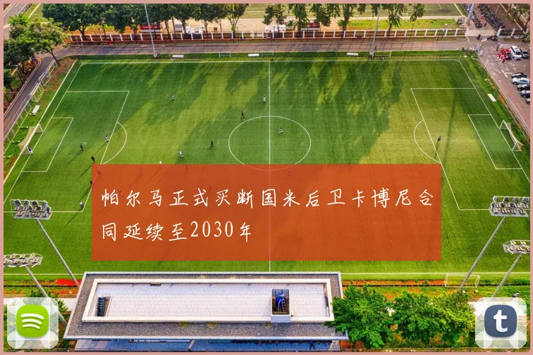 帕尔马正式买断国米后卫卡博尼合同延续至2030年